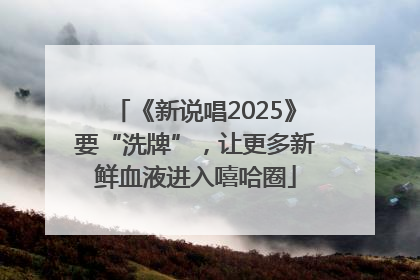 《新说唱2025》要“洗牌”，让更多新鲜血液进入嘻哈圈