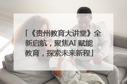 《贵州教育大讲堂》全新启航，聚焦AI 赋能教育，探索未来新程