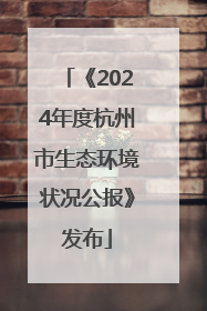 《2024年度杭州市生态环境状况公报》发布