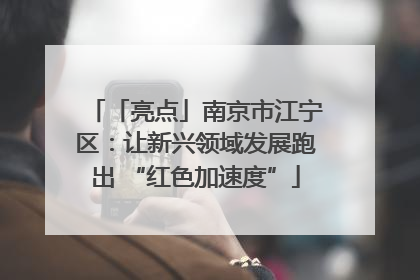 「亮点」南京市江宁区：让新兴领域发展跑出 “红色加速度”