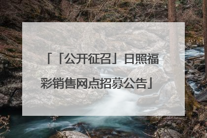 「公开征召」日照福彩销售网点招募公告