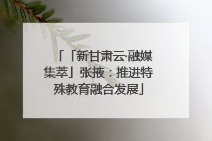 「新甘肃云·融媒集萃」张掖：推进特殊教育融合发展