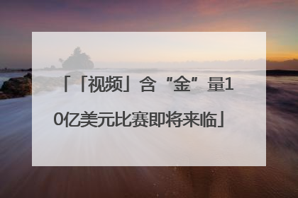 「视频」含“金”量10亿美元比赛即将来临
