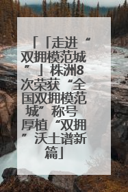 「走进“双拥模范城”」株洲8次荣获“全国双拥模范城”称号 厚植“双拥”沃土谱新篇