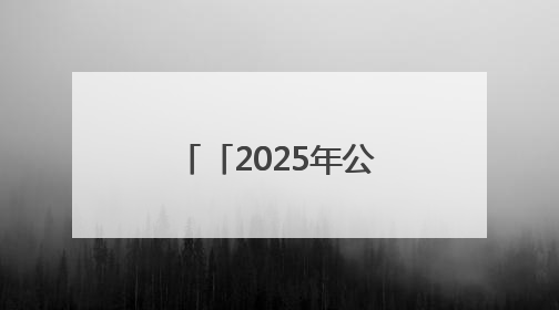 「2025年公祭伏羲大典」赵东平：深挖合作潜力 共谋发展未来
