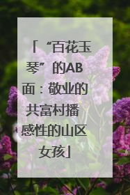 “百花玉琴”的AB面：敬业的共富村播 感性的山区女孩