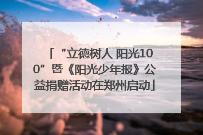 “立德树人 阳光100”暨《阳光少年报》公益捐赠活动在郑州启动