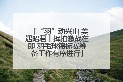 “羽”动兴山 美遇昭君丨挥拍激战在即 羽毛球锦标赛筹备工作有序进行
