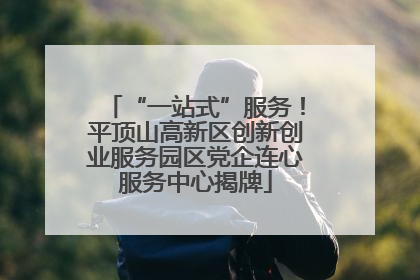 “一站式”服务！平顶山高新区创新创业服务园区党企连心服务中心揭牌