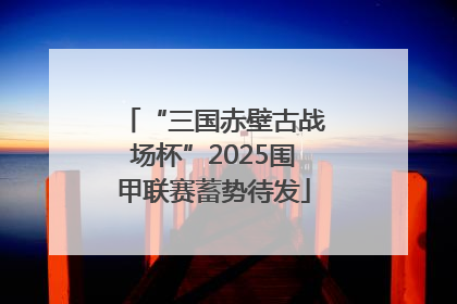 “三国赤壁古战场杯”2025围甲联赛蓄势待发