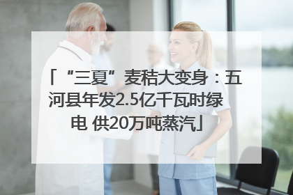 “三夏”麦秸大变身：五河县年发2.5亿千瓦时绿电 供20万吨蒸汽