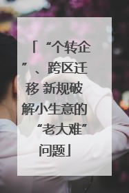 “个转企”、跨区迁移 新规破解小生意的“老大难”问题
