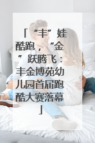“丰”娃酷跑，“金”跃腾飞：丰金博苑幼儿园首届跑酷大赛落幕