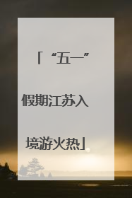 “五一”假期江苏入境游火热