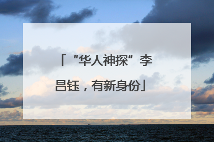 “华人神探”李昌钰，有新身份