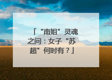 “南姐”灵魂之问：女子“苏超”何时有？