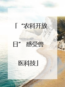 “农科开放日” 感受兽医科技