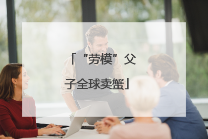 “劳模”父子全球卖蟹