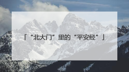 “北大门”里的“平安经”