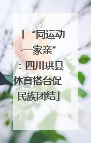 “同运动·一家亲”：四川珙县体育搭台促民族团结