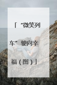 “微笑列车”驶向幸福（图）