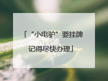 “小电驴”要挂牌 记得尽快办理