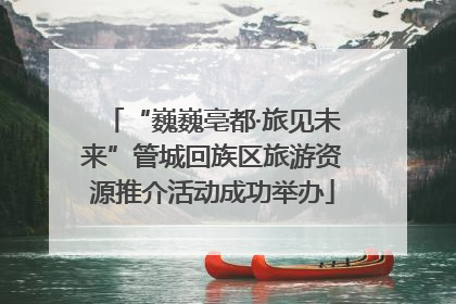 “巍巍亳都·旅见未来”管城回族区旅游资源推介活动成功举办