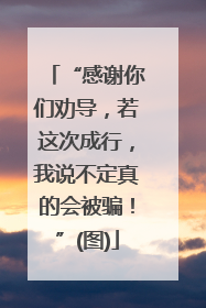 “感谢你们劝导，若这次成行，我说不定真的会被骗！”(图)