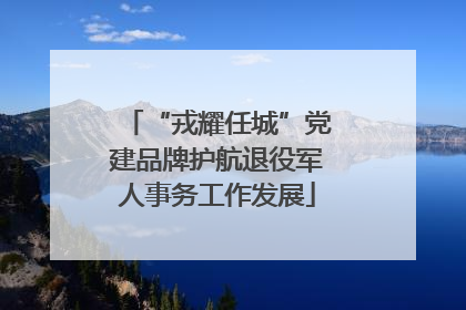 “戎耀任城”党建品牌护航退役军人事务工作发展