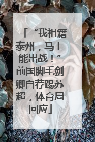 “我祖籍泰州，马上能出战！”前国脚毛剑卿自荐踢苏超，体育局回应
