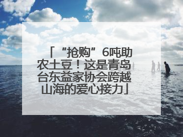 “抢购”6吨助农土豆！这是青岛台东益家协会跨越山海的爱心接力