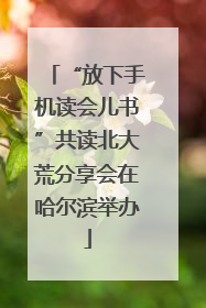 “放下手机读会儿书”共读北大荒分享会在哈尔滨举办