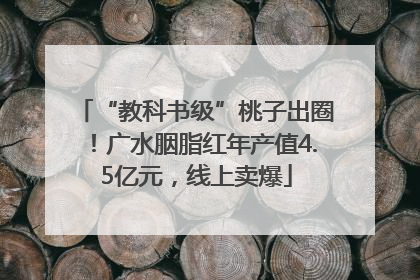 “教科书级”桃子出圈！广水胭脂红年产值4.5亿元，线上卖爆