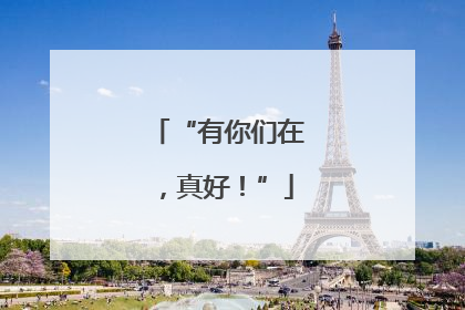 “有你们在，真好！”