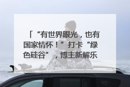“有世界眼光，也有国家情怀！”打卡“绿色硅谷”，博主新解乐山｜网络名人四川行