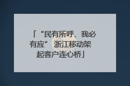 “民有所呼、我必有应” 浙江移动架起客户连心桥