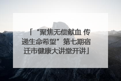 “聚焦无偿献血 传递生命希望”第七期宿迁市健康大讲堂开讲
