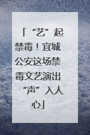 “艺”起禁毒！宜城公安这场禁毒文艺演出“声”入人心