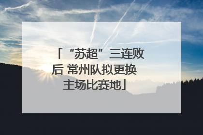 “苏超”三连败后 常州队拟更换主场比赛地