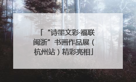 “诗墨文彩·福联闽浙”书画作品展（杭州站）精彩亮相
