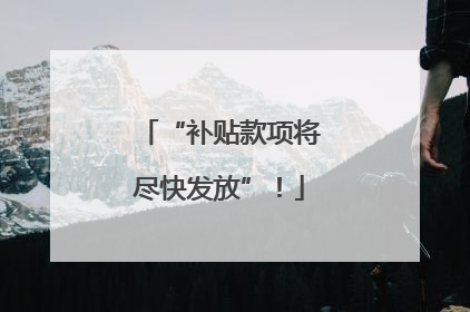 “补贴款项将尽快发放”！