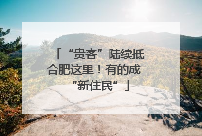 “贵客”陆续抵合肥这里！有的成“新住民”
