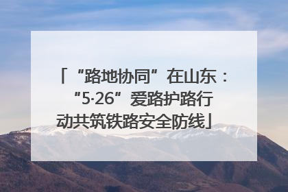 “路地协同”在山东：“5·26”爱路护路行动共筑铁路安全防线