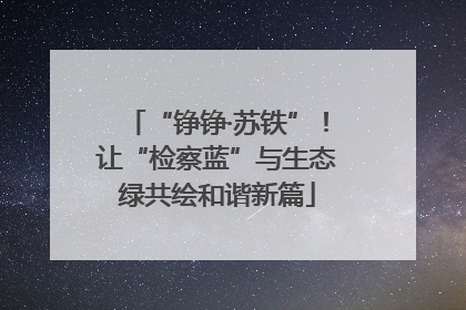 “铮铮·苏铁”！让“检察蓝”与生态绿共绘和谐新篇
