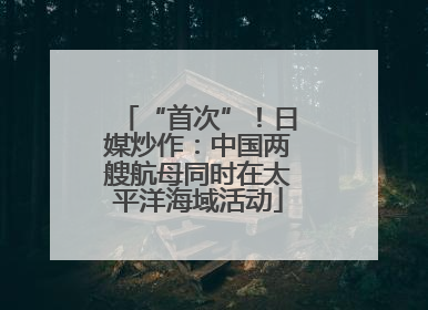 “首次”！日媒炒作：中国两艘航母同时在太平洋海域活动