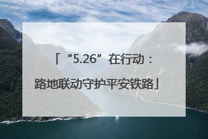 “5.26”在行动：路地联动守护平安铁路