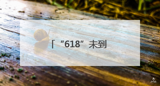 “618”未到 寄递迎高峰 其中生鲜水果占“大头”