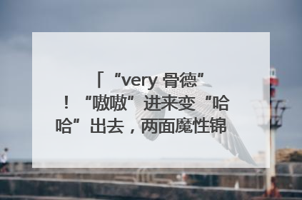 “very 骨德”！“嗷嗷”进来变“哈哈”出去，两面魔性锦旗背后的医患温情