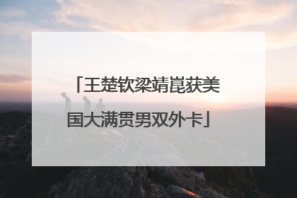 王楚钦梁靖崑获美国大满贯男双外卡