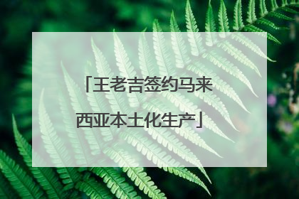 王老吉签约马来西亚本土化生产